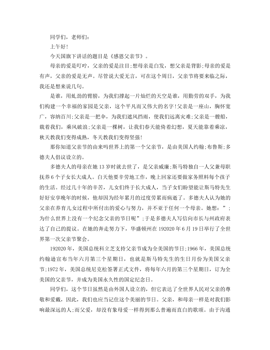 2024感恩父亲节国旗下演讲稿三分钟 _第2页