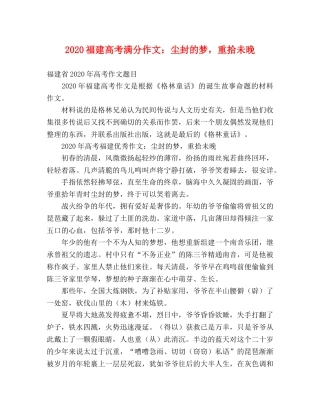 2024福建高考满分作文尘封的梦，重拾未晚 