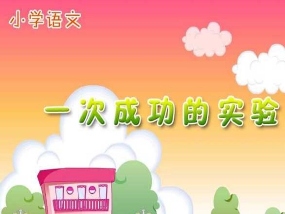 人教版小学语文三年级上册《一次成功的试验》PP_第1页