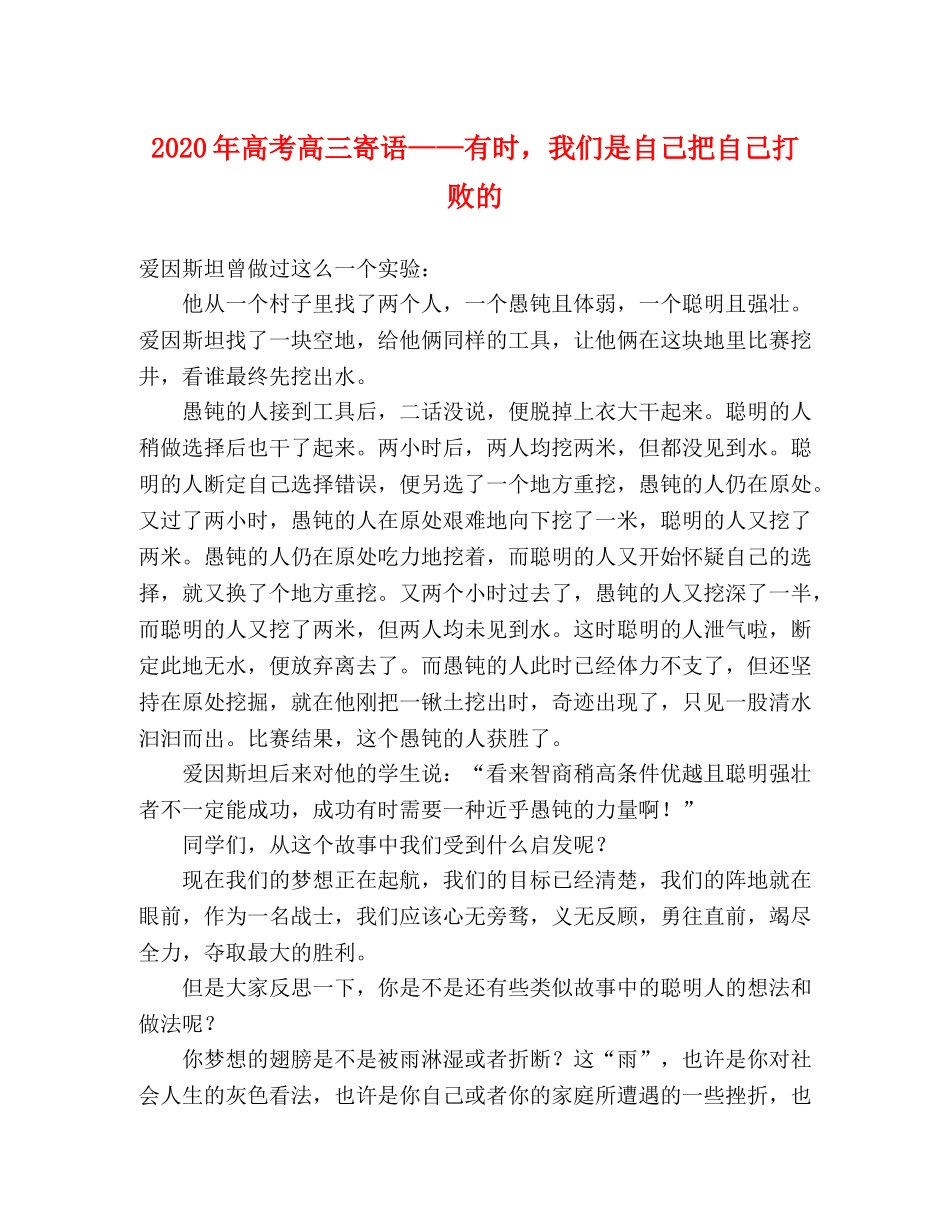 2024年高考高三寄语——有时，我们是自己把自己打败的 _第1页