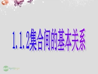 2012届高中数学教学课件-集合间的基本关系(1)课件-新人教A版必修1