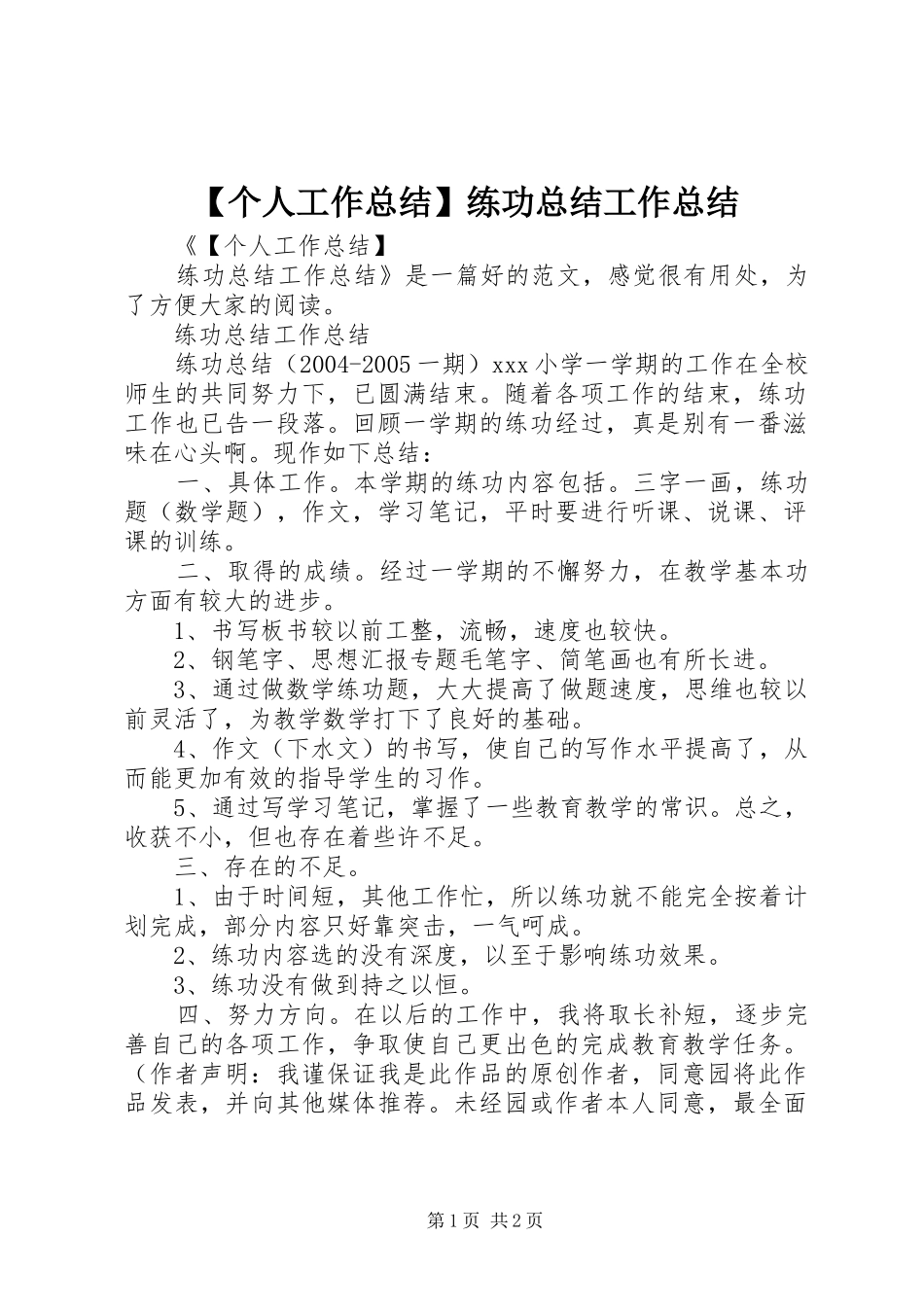 【个人工作总结】练功总结工作总结_第1页