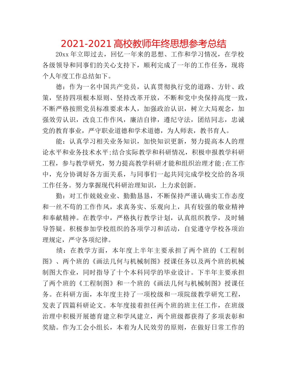 2024-2024高校教师年终思想参考总结 _第1页