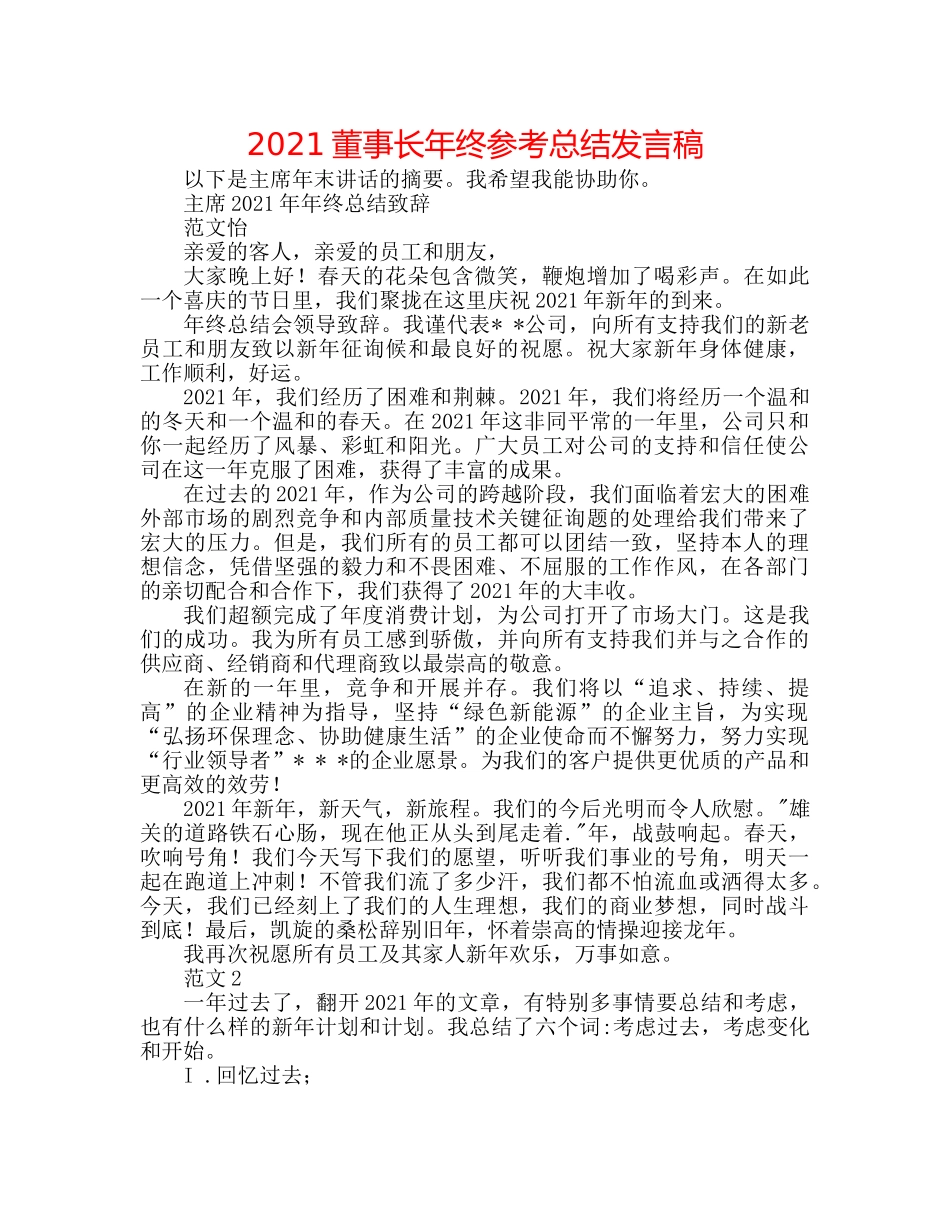 2024董事长年终参考总结发言稿 _第1页