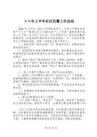 ××年上半年社区民警工作总结