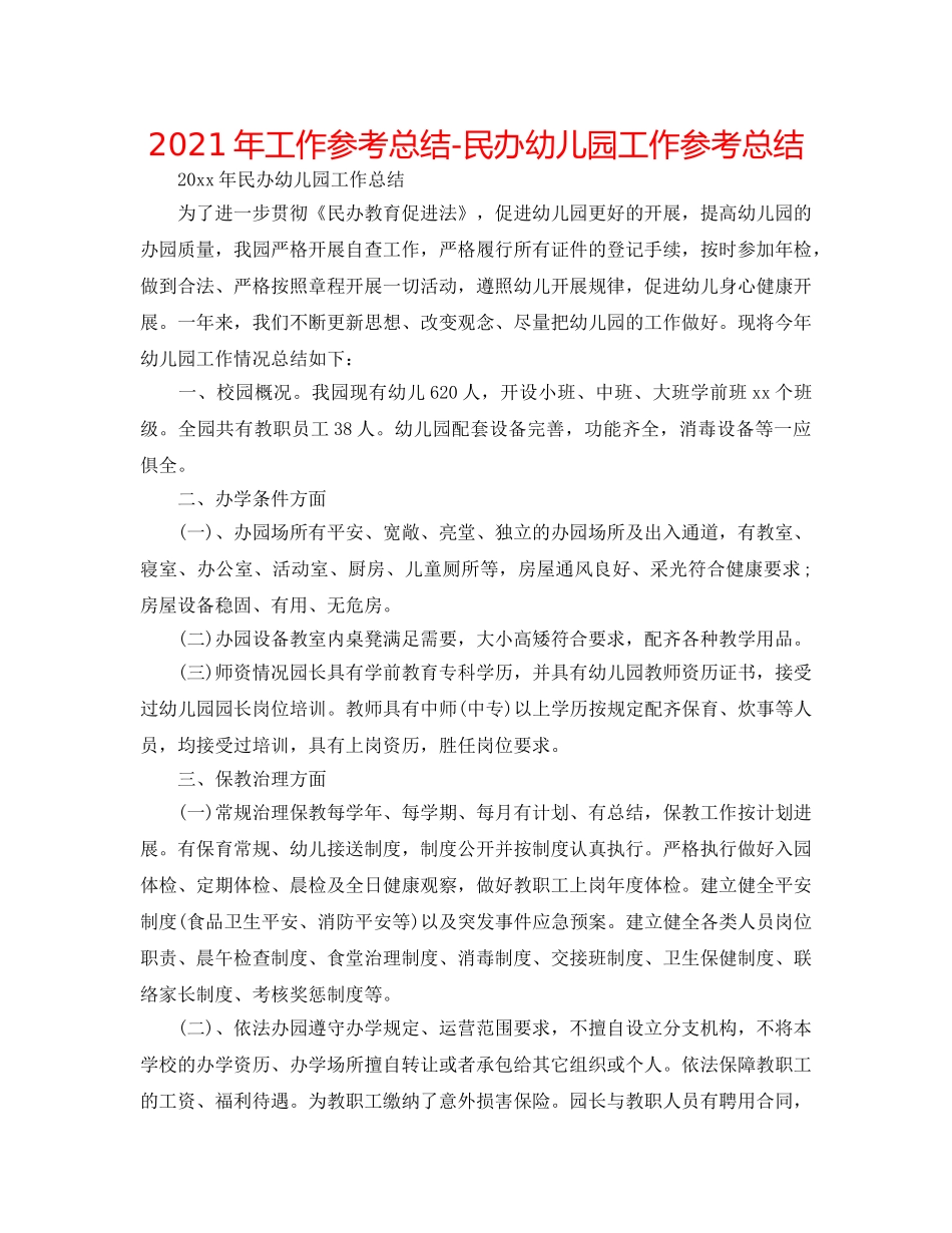 2024年工作参考总结-民办幼儿园工作参考总结 _第1页