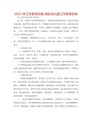 2024年工作参考总结-民办幼儿园工作参考总结 