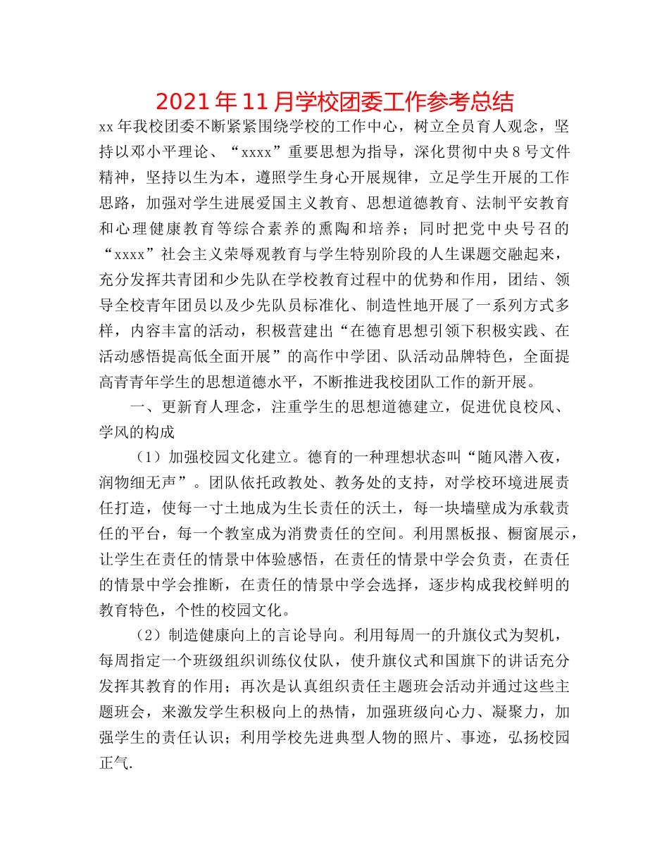 2024年11月学校团委工作参考总结 _第1页