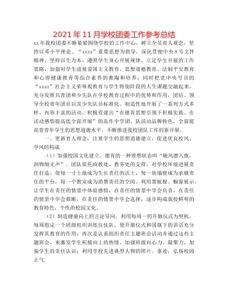 2024年11月学校团委工作参考总结 