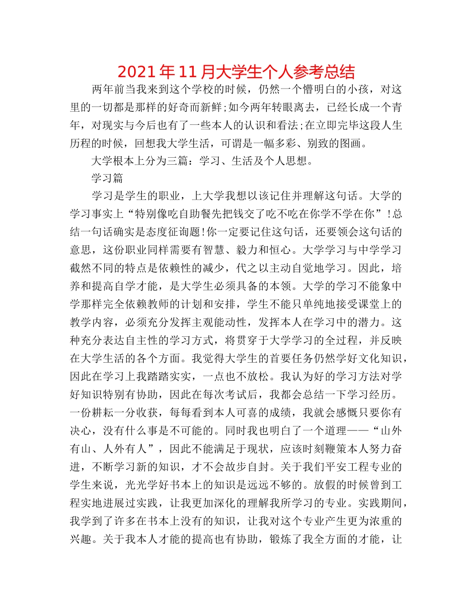 2024年11月大学生个人参考总结 _第1页