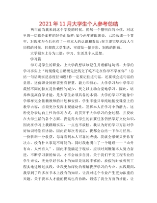 2024年11月大学生个人参考总结 