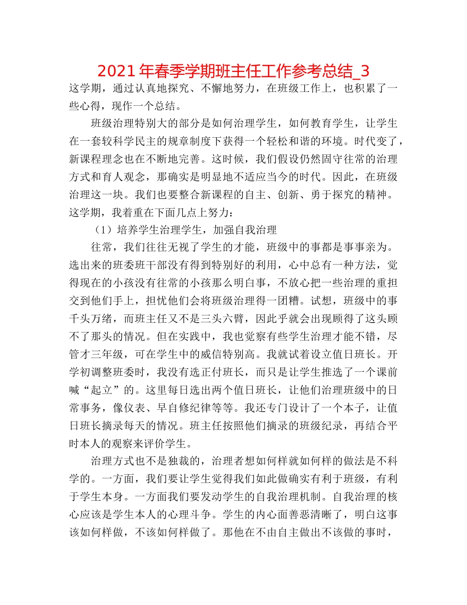 2024年春季学期班主任工作参考总结_3 _第1页