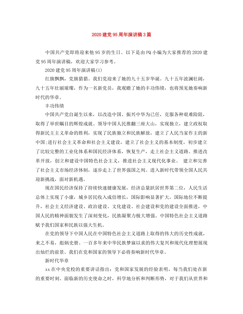 2024建党95周年演讲稿3篇 _第1页