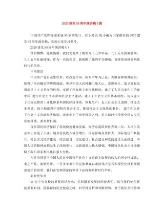 2024建党95周年演讲稿3篇 