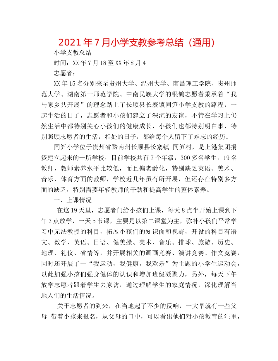 2024年7月小学支教参考总结（通用） _第1页