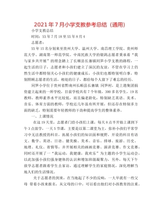 2024年7月小学支教参考总结（通用） 