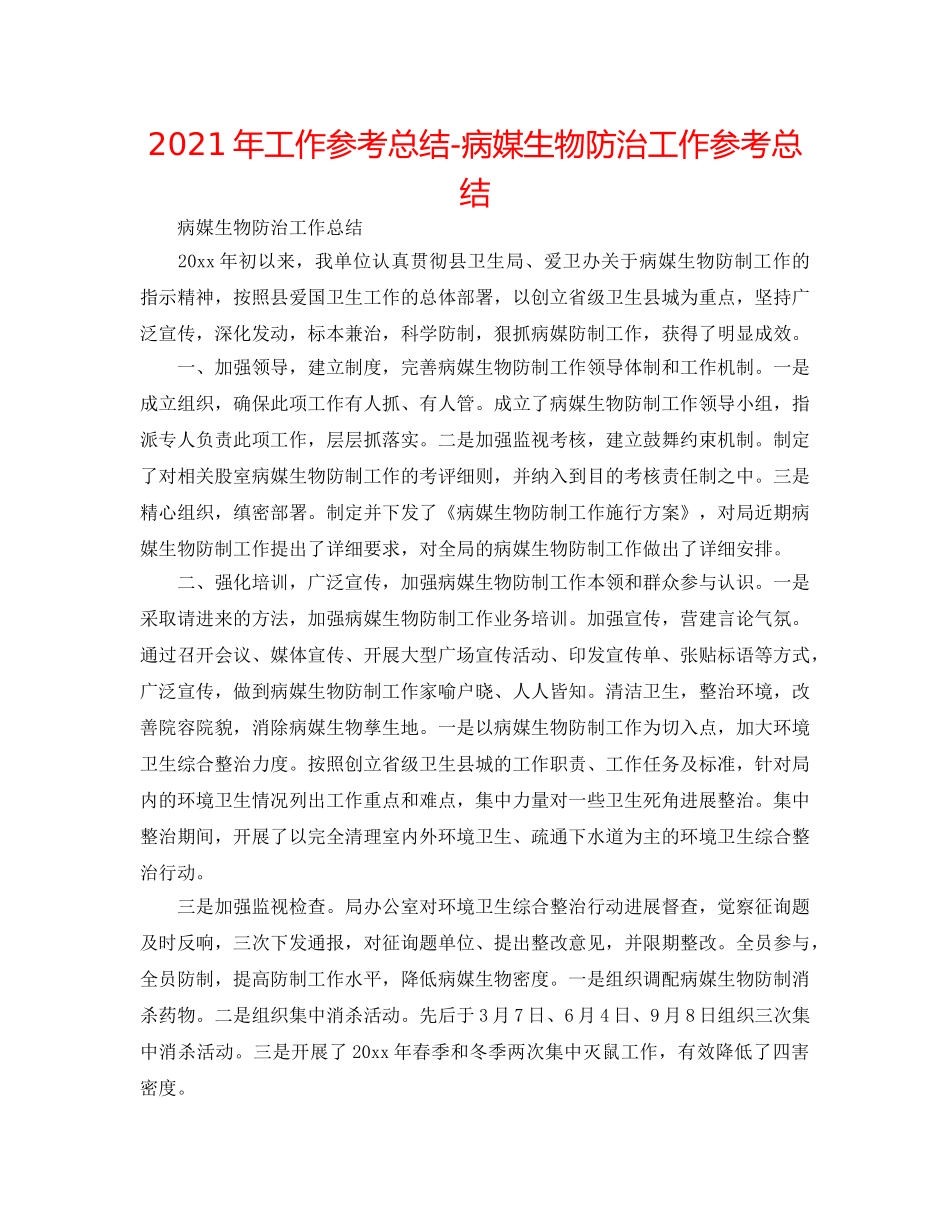 2024年工作参考总结-病媒生物防治工作参考总结 _第1页