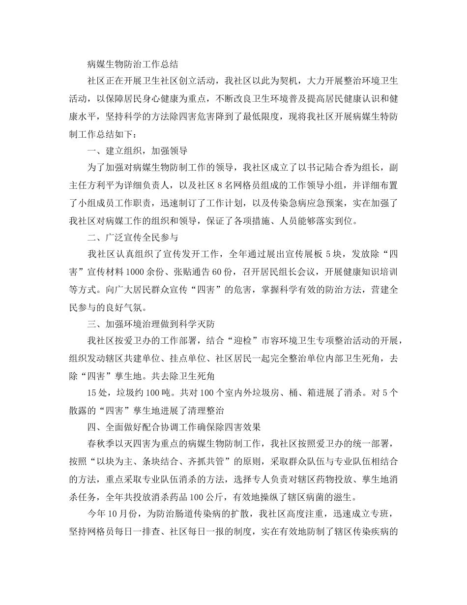 2024年工作参考总结-病媒生物防治工作参考总结 _第2页