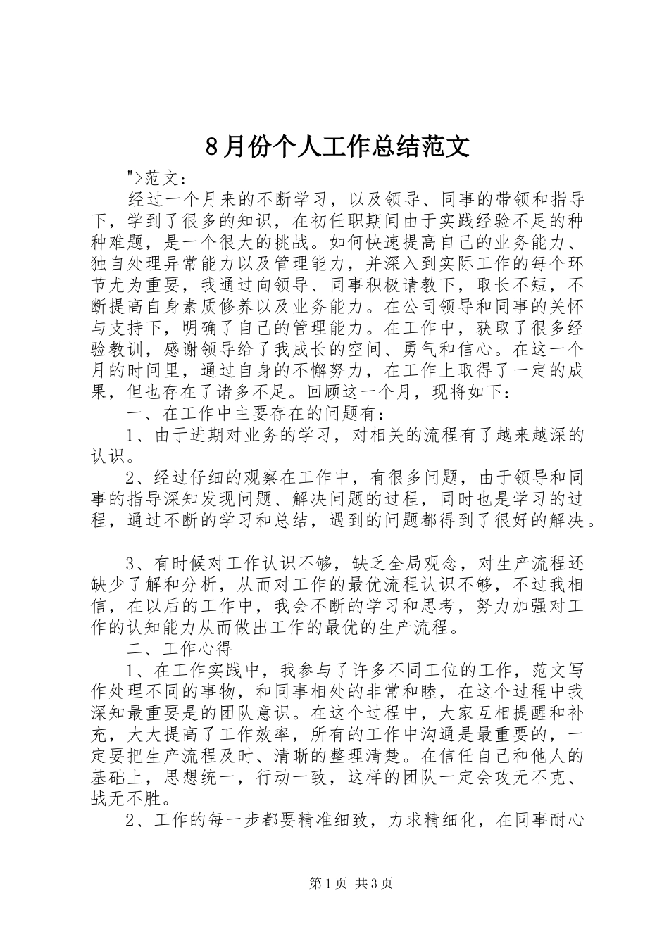 8月份个人工作总结范文_第1页