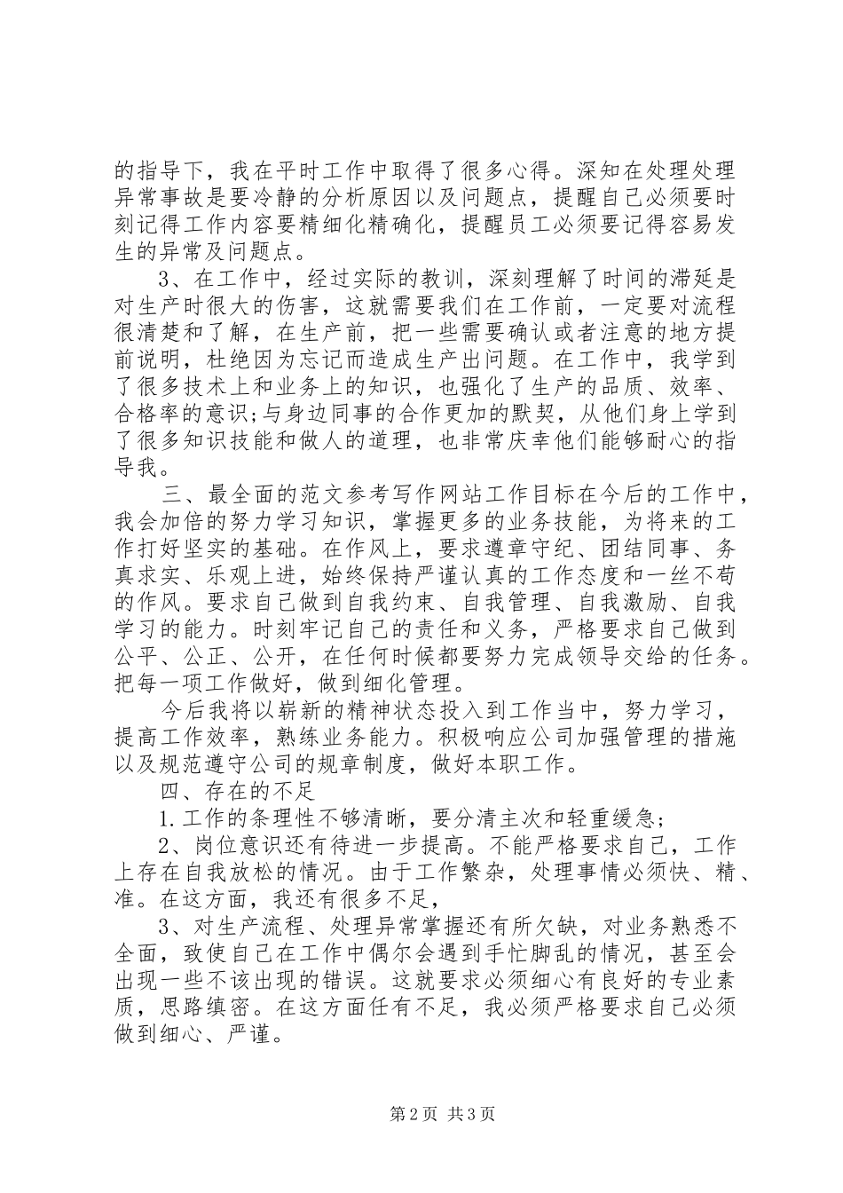 8月份个人工作总结范文_第2页