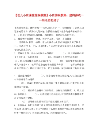 【幼儿小班课堂游戏教案】小班游戏教案建构游戏——幼儿园的房子 