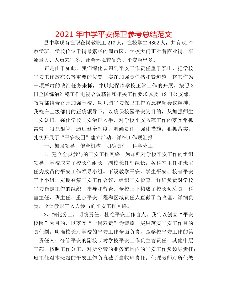 2024年安全保卫参考总结范文 _第1页