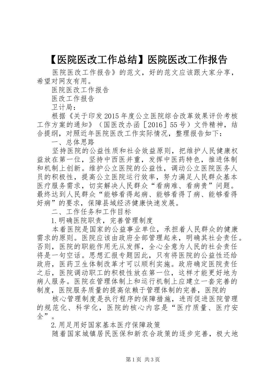 【医院医改工作总结】医院医改工作报告_第1页