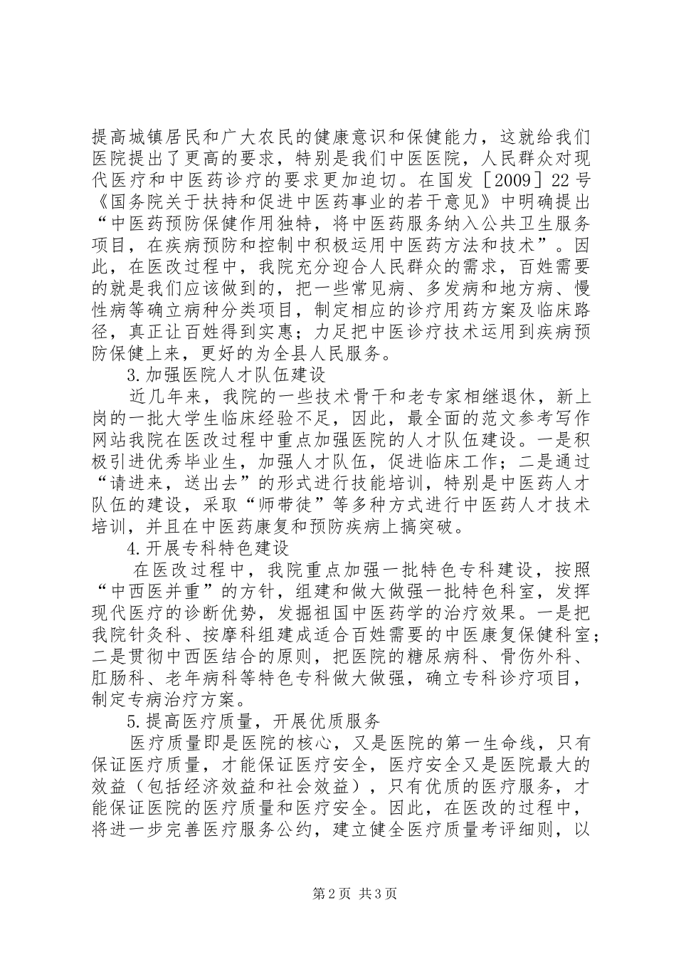 【医院医改工作总结】医院医改工作报告_第2页