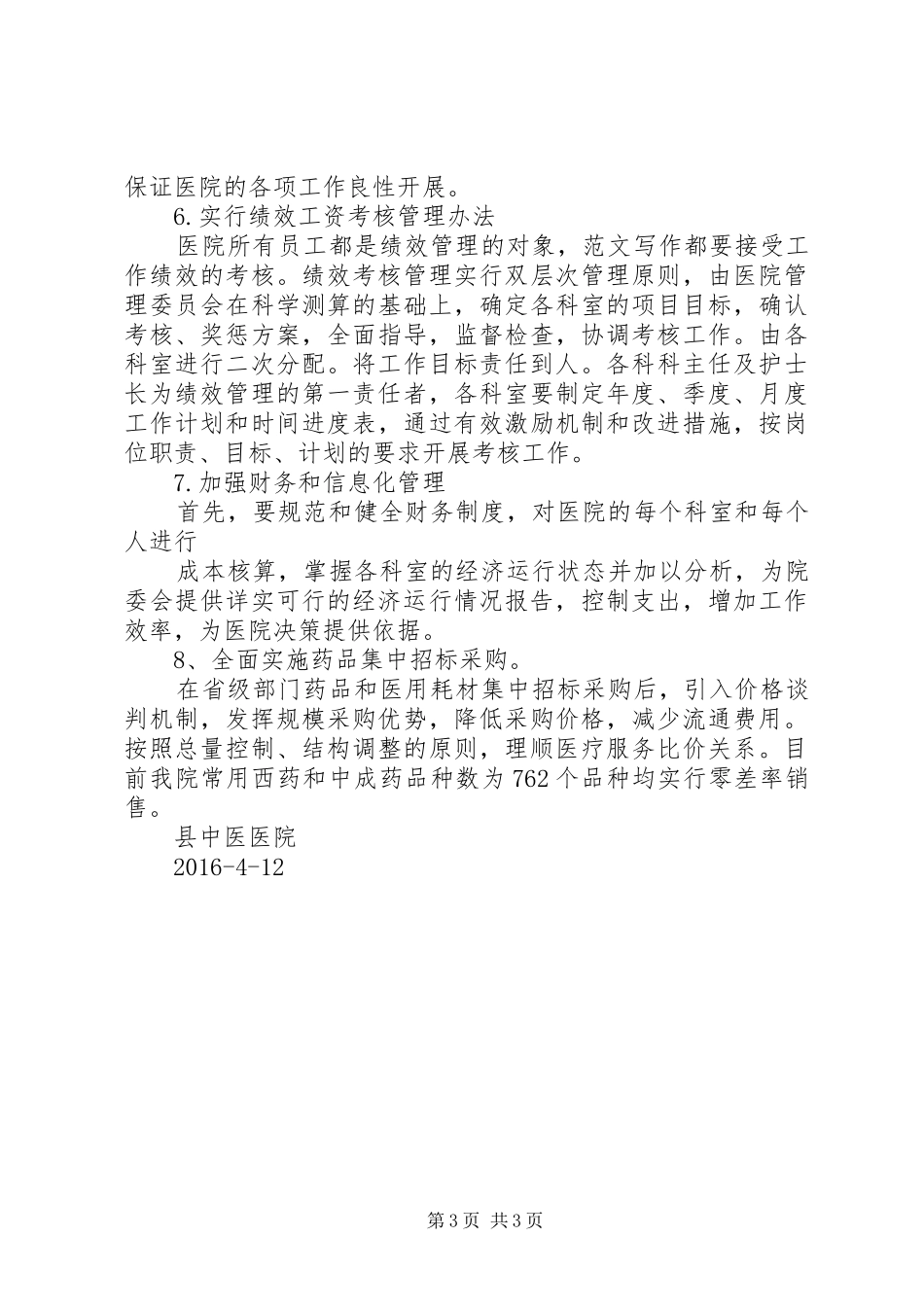 【医院医改工作总结】医院医改工作报告_第3页