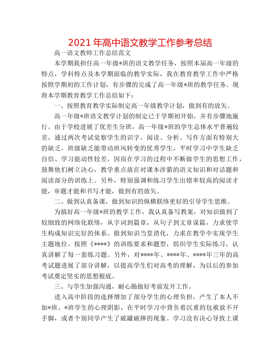2024年高中语文教学工作参考总结 _第1页