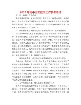 2024年高中语文教学工作参考总结 