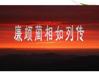 高中语文-4-2-1《廉颇蔺相如列传节选》精品课件-苏教版必修3