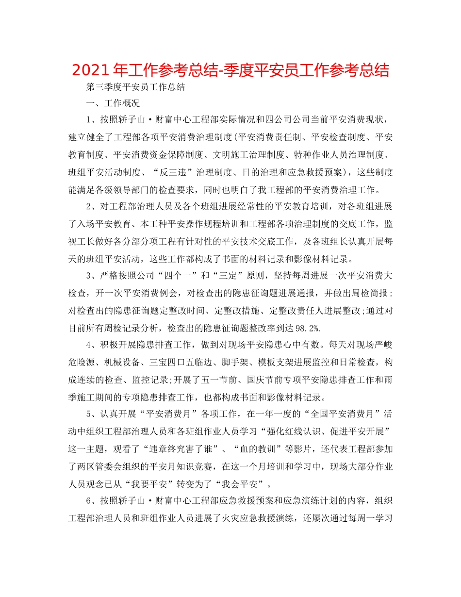 2024年工作参考总结-季度安全员工作参考总结 _第1页