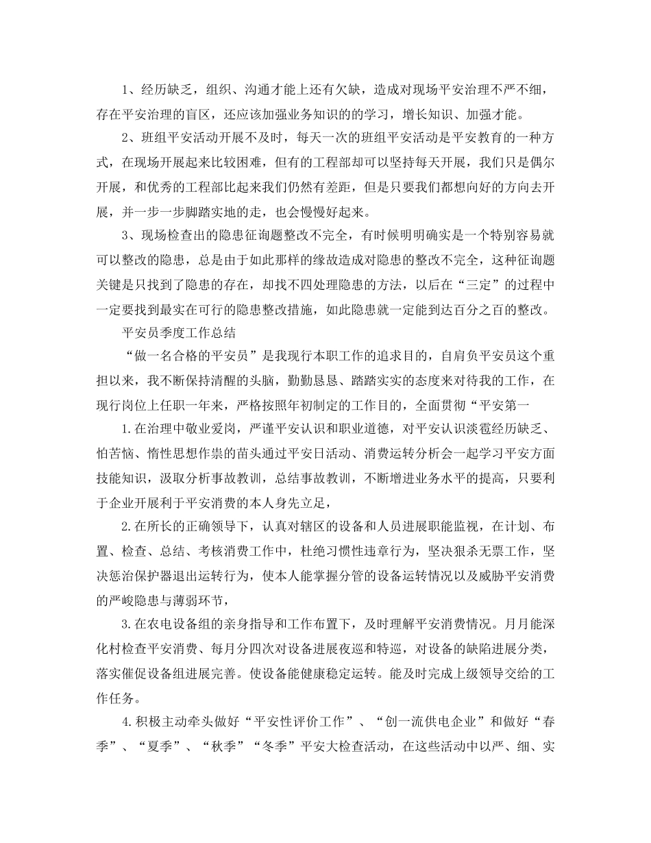 2024年工作参考总结-季度安全员工作参考总结 _第3页