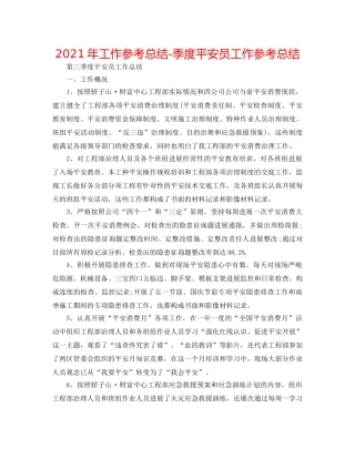 2024年工作参考总结-季度安全员工作参考总结 