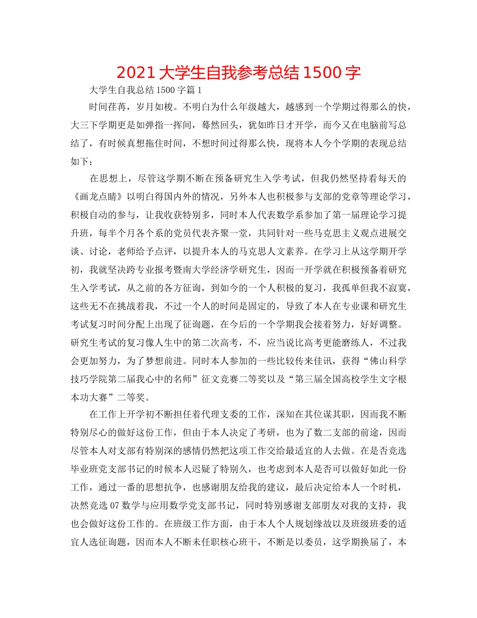 2024大学生自我参考总结1500字 _第1页