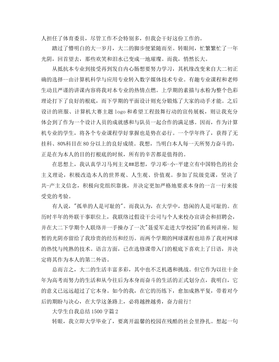2024大学生自我参考总结1500字 _第2页