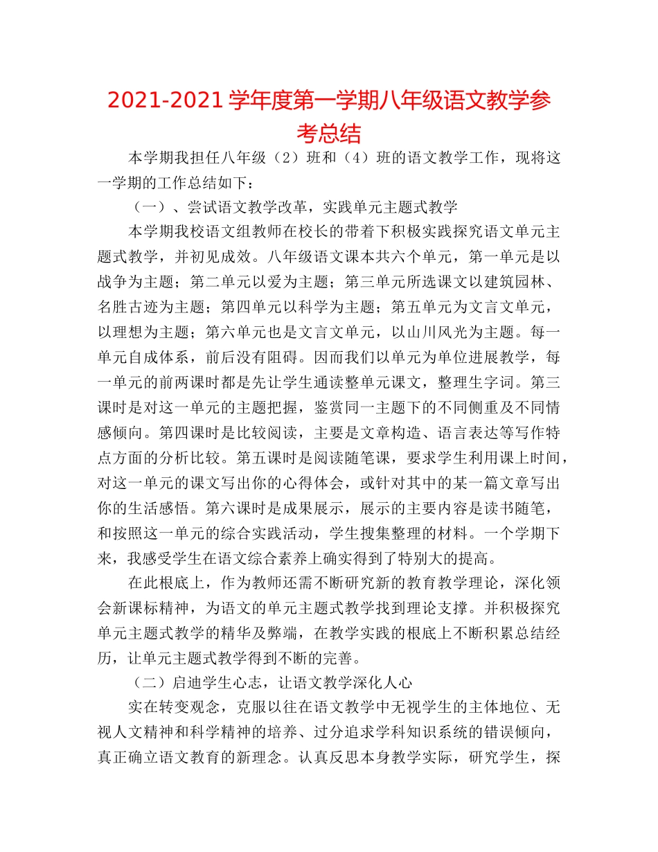 2024-2024学年度第一学期八年级语文教学参考总结 _第1页