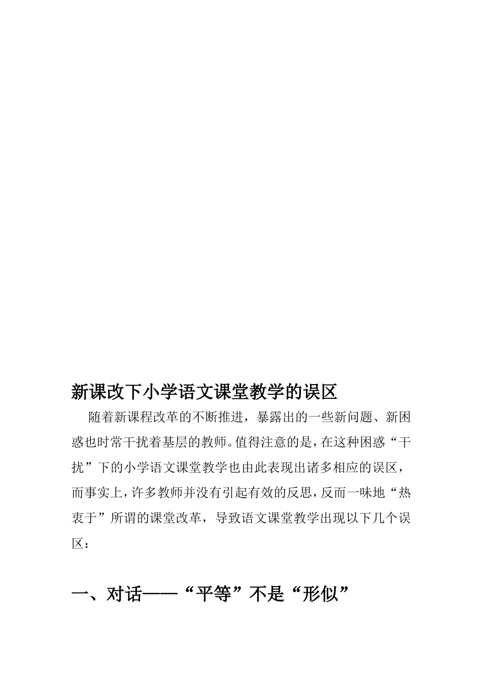 新课改下小学语文课堂教学的误区_第1页
