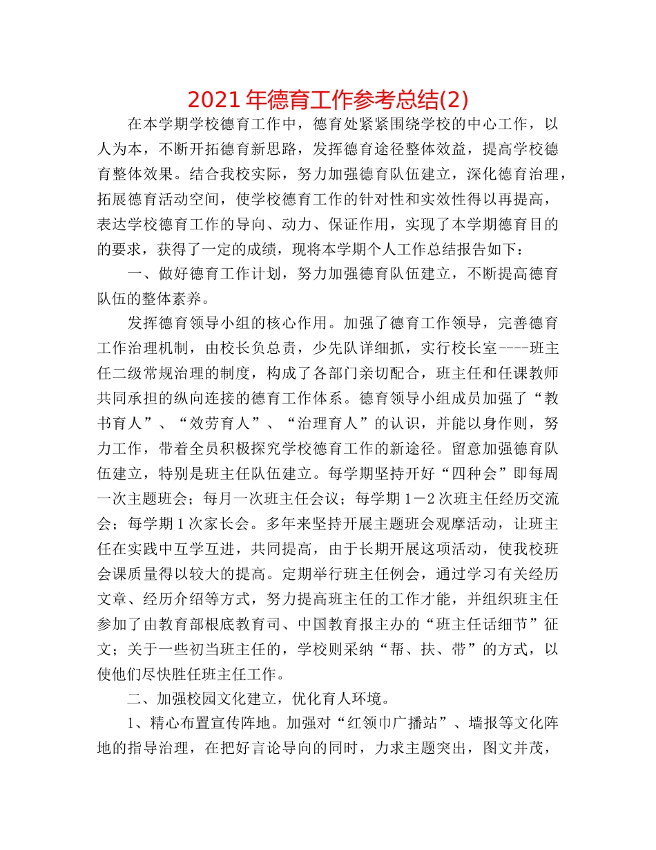 2024年德育工作参考总结(2) _第1页