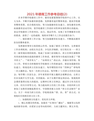 2024年德育工作参考总结(2) 
