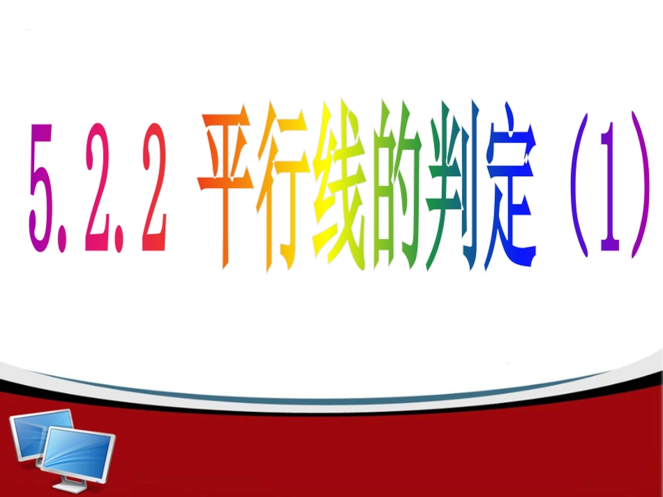 平行线的判定_第1页