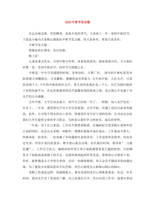 20秋节发言稿 