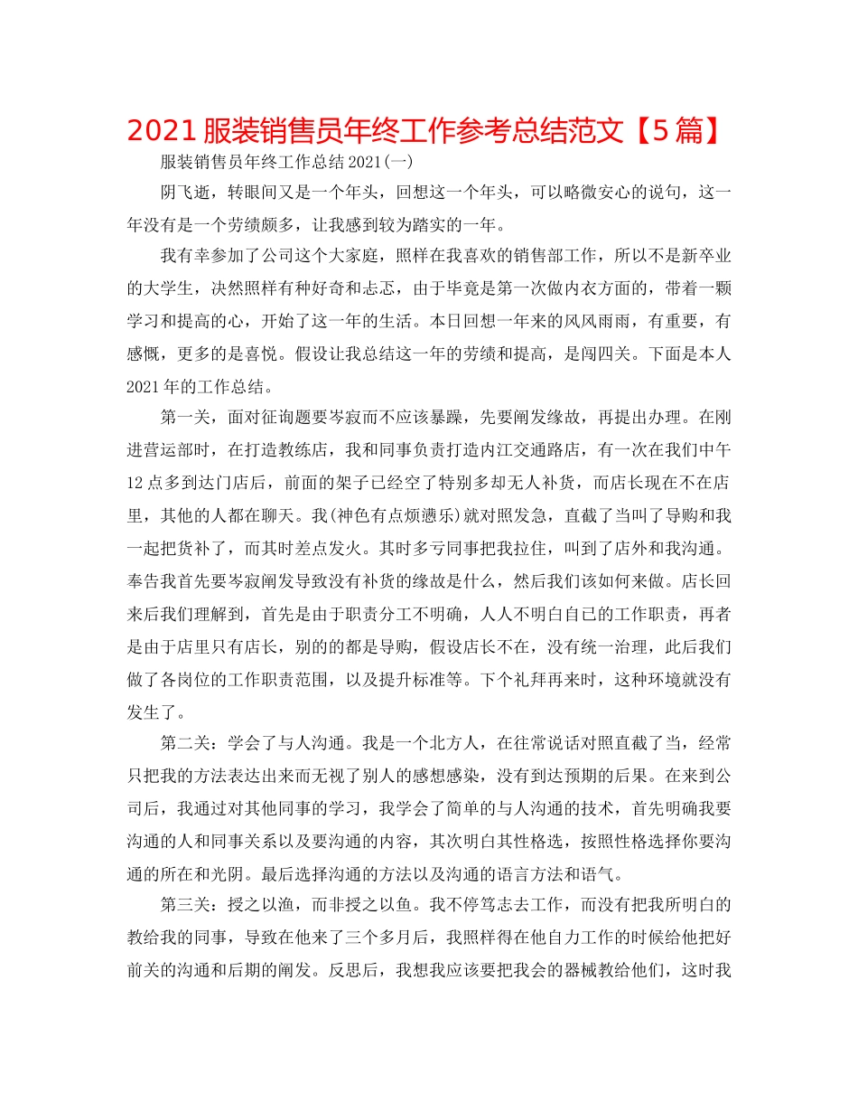 2024服装销售员年终工作参考总结范文【5篇】 _第1页