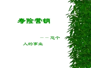 人寿保险公司培训：我看好你——中国人寿