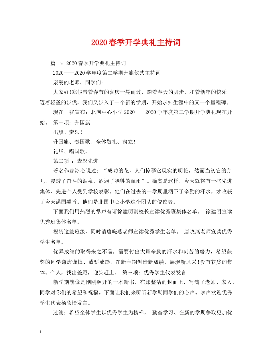 2024春季开学典礼主持词2 _第1页