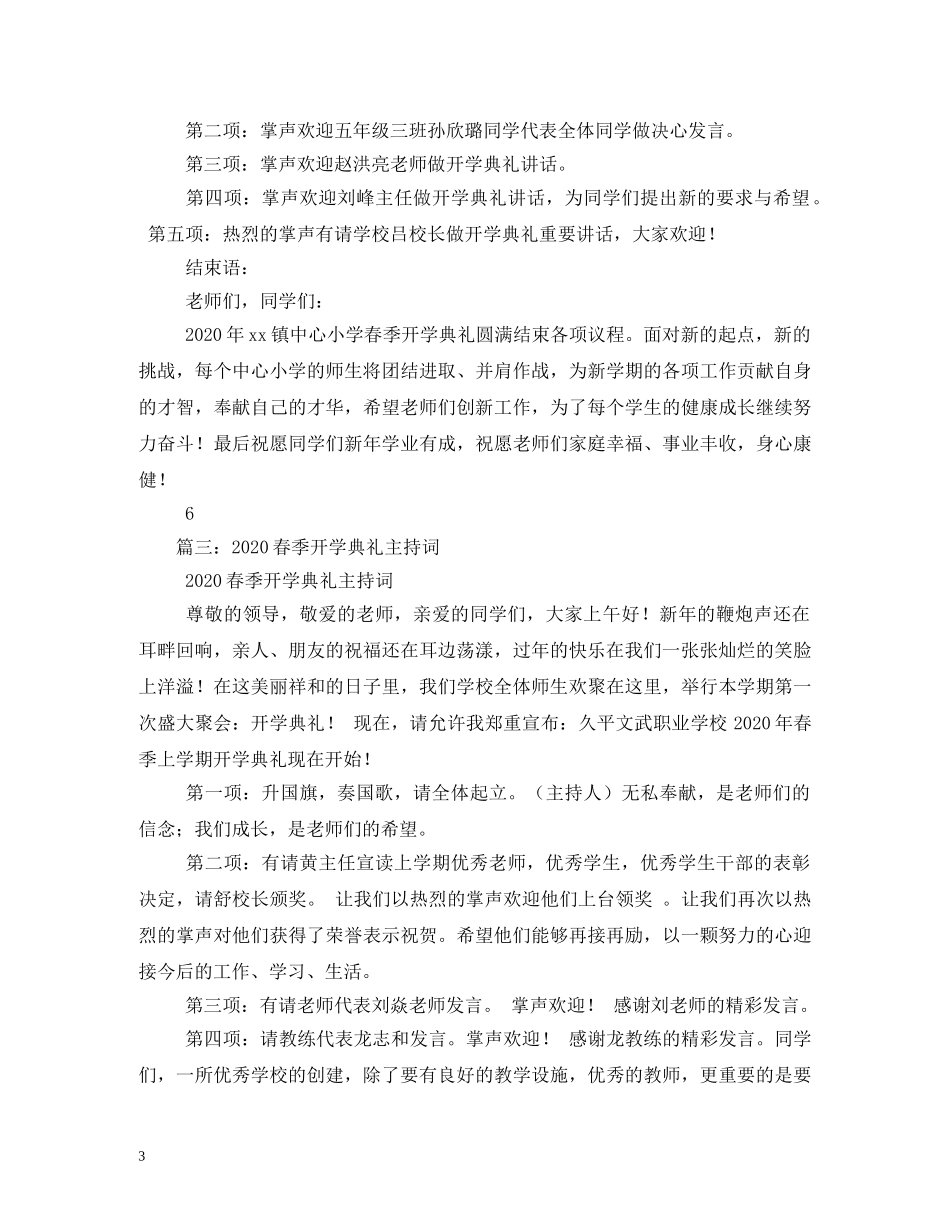 2024春季开学典礼主持词2 _第3页
