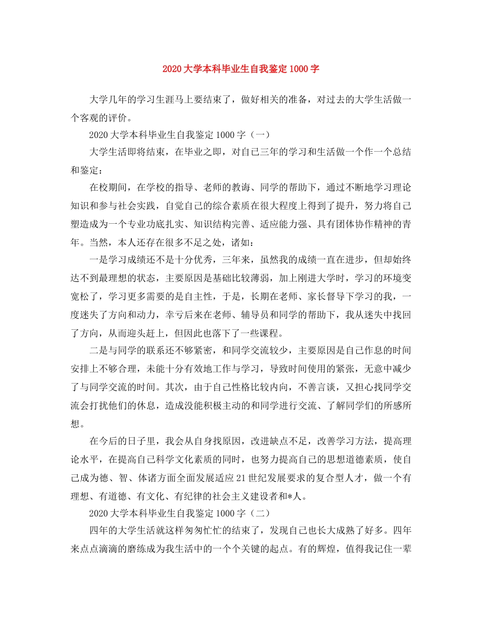 2024大学本科毕业生自我鉴定1000字 _第1页