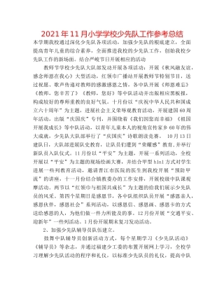 2024年11月小学学校少先队工作参考总结 
