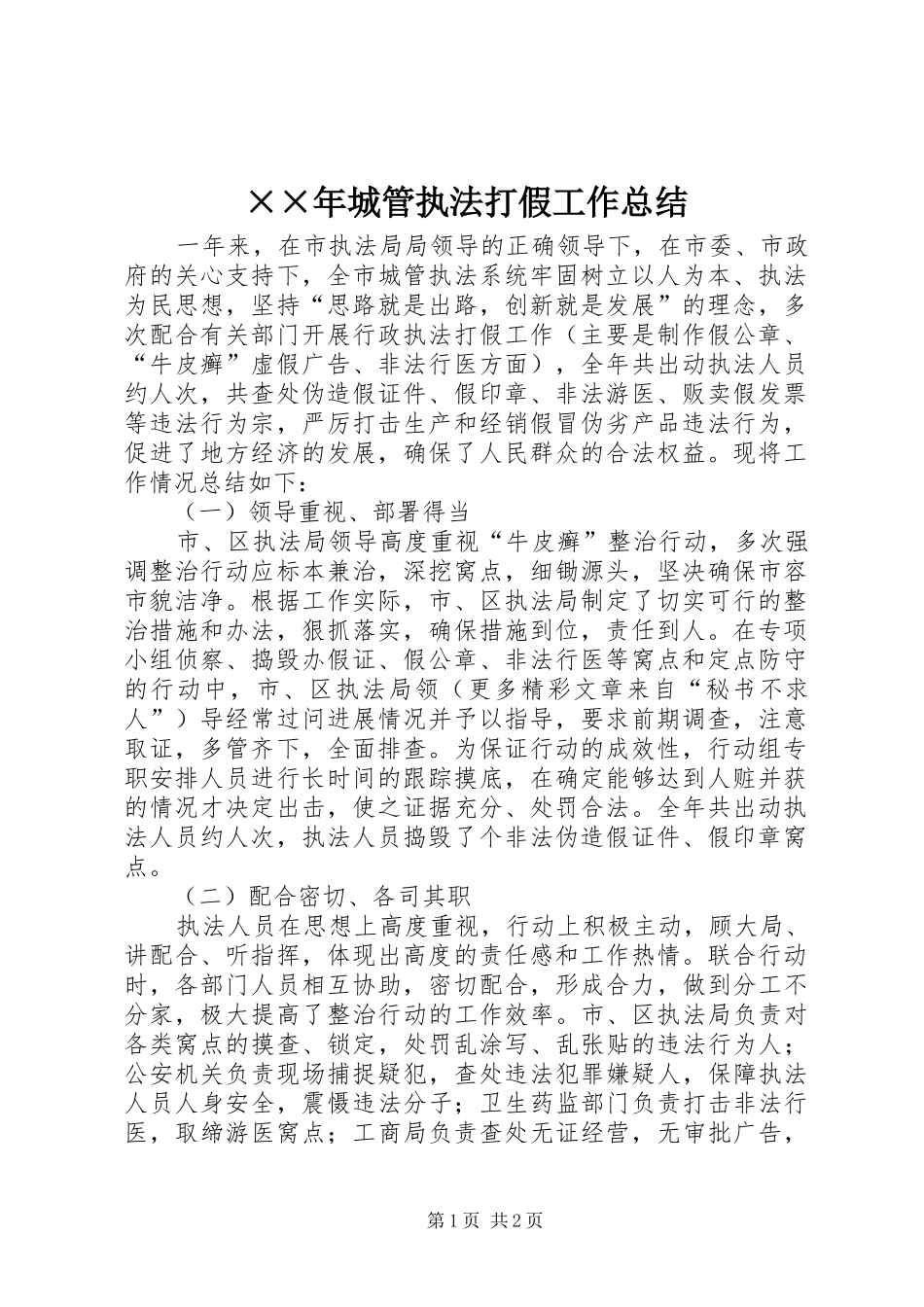 ××年城管执法打假工作总结_第1页